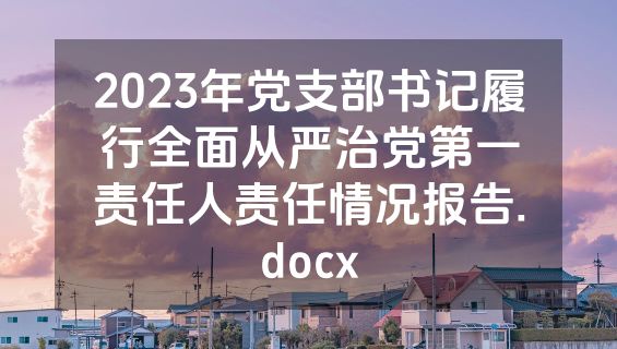 2023年党支部书记履行全面从严治党第一责任人责任情况报告.docx