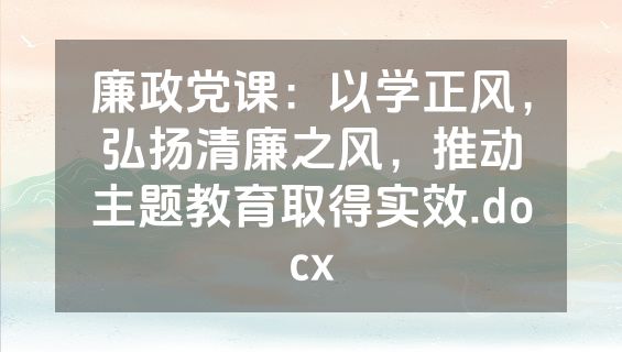 廉政党课：以学正风，弘扬清廉之风，推动主题教育取得实效.docx