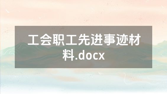 工会职工先进事迹材料.docx