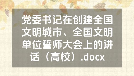 党委书记在创建全国文明城市、全国文明单位誓师大会上的讲话（高校）.docx