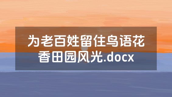 为老百姓留住鸟语花香田园风光.docx