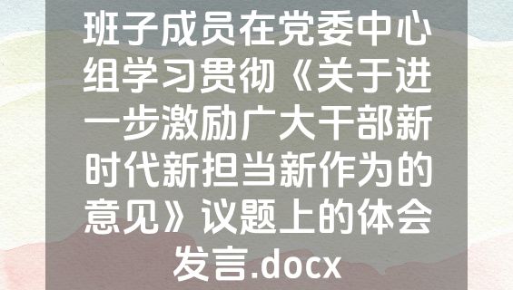 班子成员在党委中心组学习贯彻《关于进一步激励广大干部新时代新担当新作为的意见》议题上的体会发言.docx
