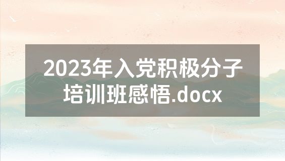 2023年入党积极分子培训班感悟.docx