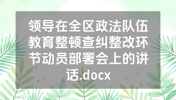 领导在全区政法队伍教育整顿查纠整改环节动员部署会上的讲话.docx