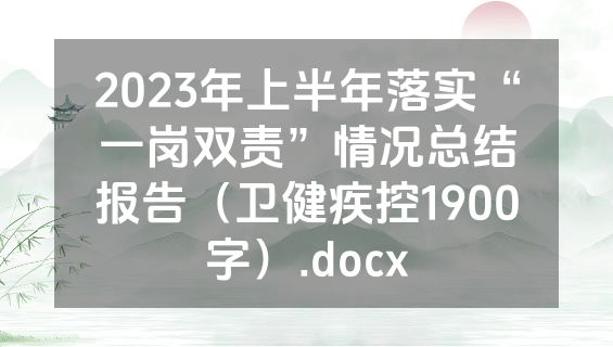 2023年上半年落实“一岗双责”情况总结报告（卫健疾控1900字）.docx