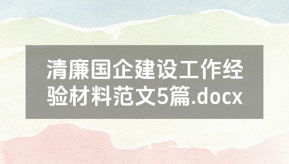 清廉国企建设工作经验材料范文5篇.docx
