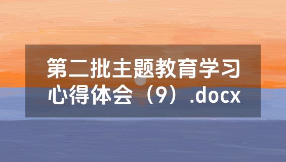 第二批主题教育学习心得体会（9）.docx