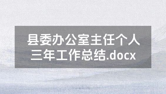 县委办公室主任个人三年工作总结.docx