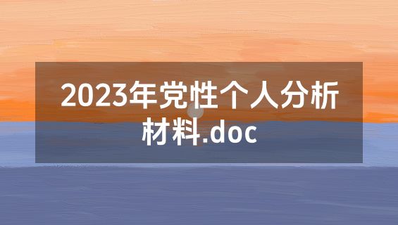 2023年党性个人分析材料.doc