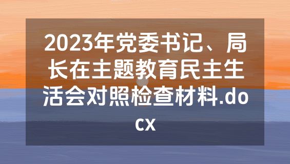 2023年党委书记、局长在主题教育民主生活会对照检查材料.docx