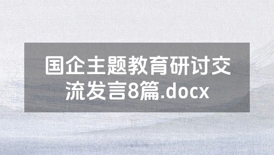 国企主题教育研讨交流发言8篇.docx