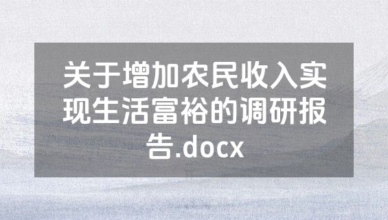 关于增加农民收入实现生活富裕的调研报告.docx