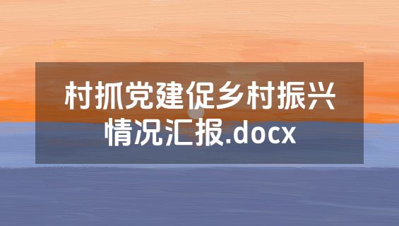 村抓党建促乡村振兴情况汇报.docx