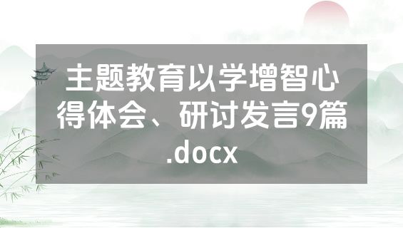 主题教育以学增智心得体会、研讨发言9篇.docx