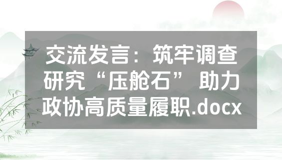 交流发言：筑牢调查研究“压舱石” 助力政协高质量履职.docx