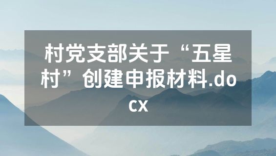 村党支部关于“五星村”创建申报材料.docx