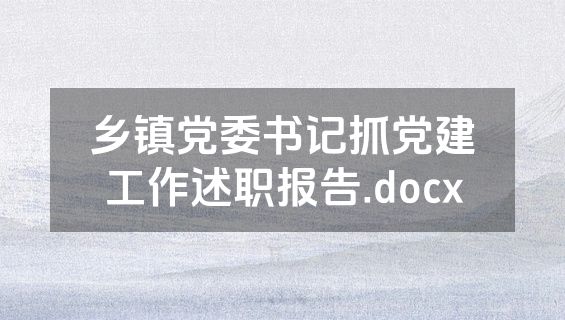 乡镇党委书记抓党建工作述职报告.docx