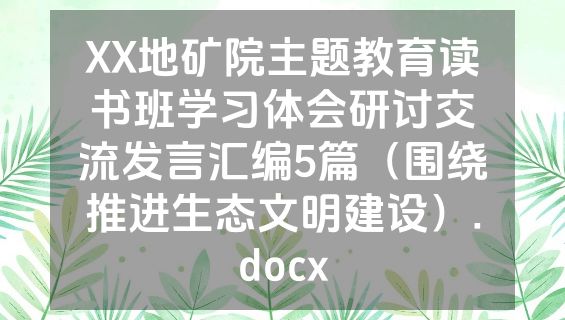 XX地矿院主题教育读书班学习体会研讨交流发言汇编5篇（围绕推进生态文明建设）.docx
