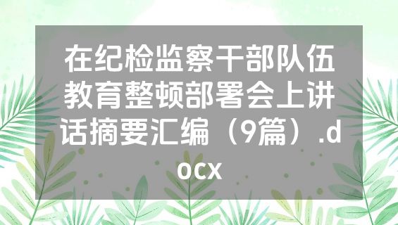 在纪检监察干部队伍教育整顿部署会上讲话摘要汇编（9篇）.docx
