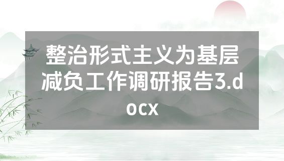 整治形式主义为基层减负工作调研报告3.docx