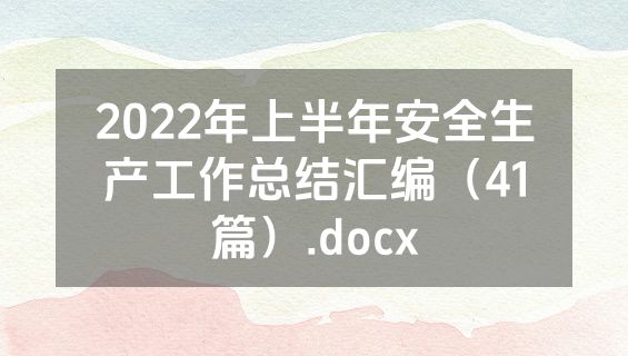 2022年上半年安全生产工作总结汇编（41篇）.docx