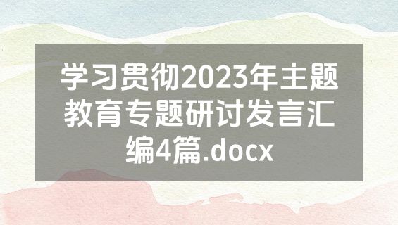学习贯彻2023年主题教育专题研讨发言汇编4篇.docx