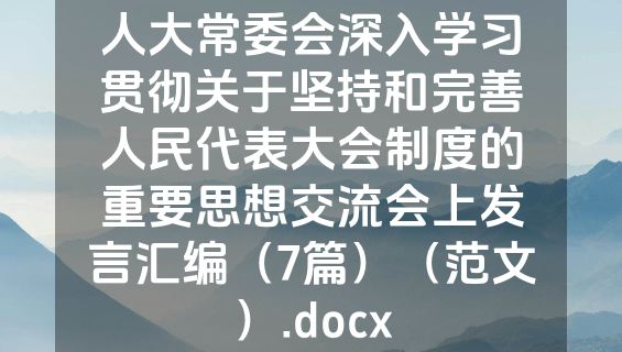 人大常委会深入学习贯彻关于坚持和完善人民代表大会制度的重要思想交流会上发言汇编（7篇）（范文）.docx