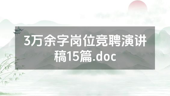 3万余字岗位竞聘演讲稿15篇.doc