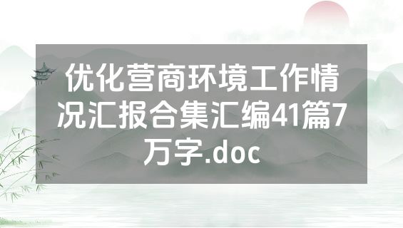 优化营商环境工作情况汇报合集汇编41篇7万字.doc