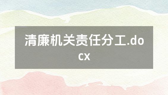 清廉机关责任分工.docx
