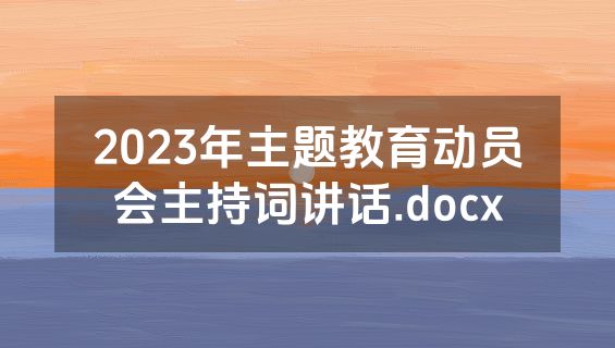 2023年主题教育动员会主持词讲话.docx