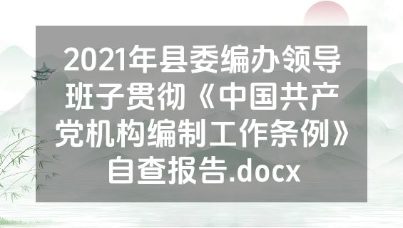 2021年县委编办领导班子贯彻《中国共产党机构编制工作条例》自查报告.docx