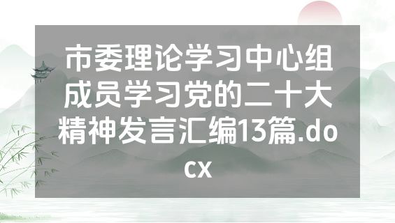 市委理论学习中心组成员学习党的二十大精神发言汇编13篇.docx