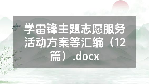 学雷锋主题志愿服务活动方案等汇编（12篇）.docx