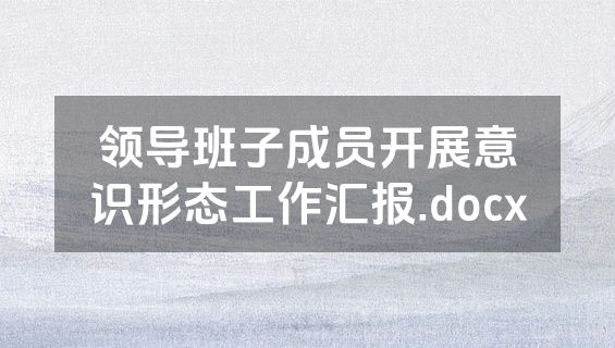 领导班子成员开展意识形态工作汇报.docx
