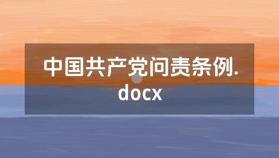 中国共产党问责条例.docx
