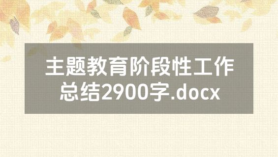 主题教育阶段性工作总结2900字.docx