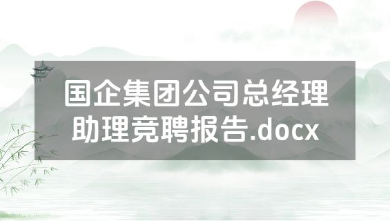 国企集团公司总经理助理竞聘报告.docx