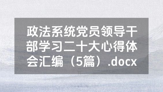 政法系统党员领导干部学习二十大心得体会汇编（5篇）.docx