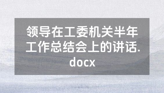 领导在工委机关半年工作总结会上的讲话.docx