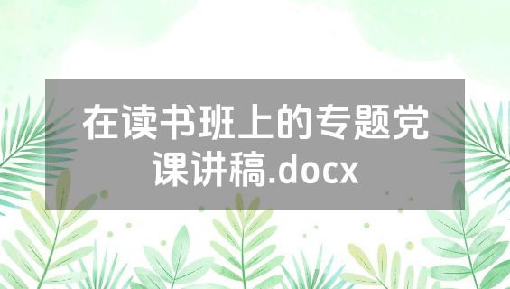 在读书班上的专题党课讲稿.docx