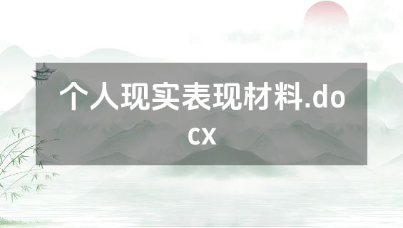 个人现实表现材料.docx