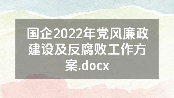 国企2022年党风廉政建设及反腐败工作方案.docx