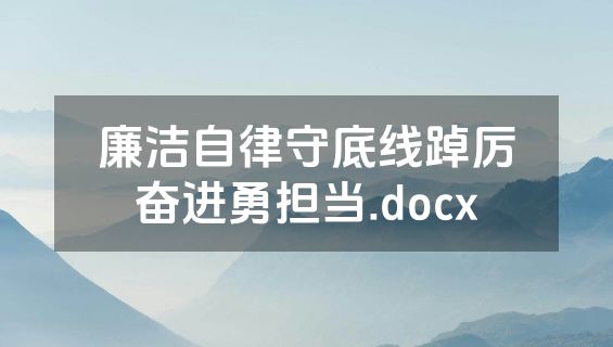 廉洁自律守底线踔厉奋进勇担当.docx
