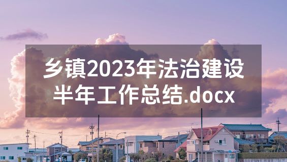 乡镇2023年法治建设半年工作总结.docx