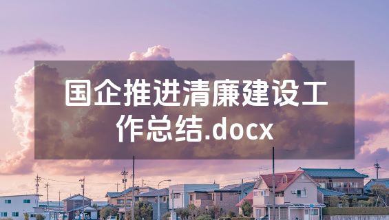 国企推进清廉建设工作总结.docx