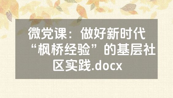 微党课：做好新时代“枫桥经验”的基层社区实践.docx