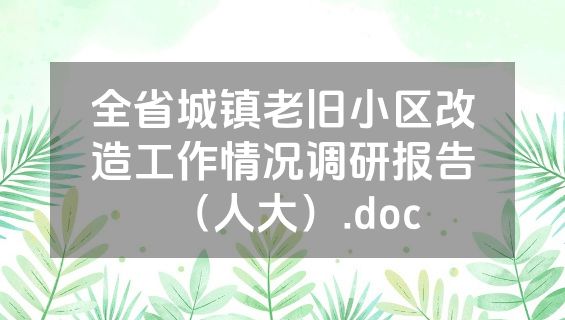 全省城镇老旧小区改造工作情况调研报告（人大）.doc