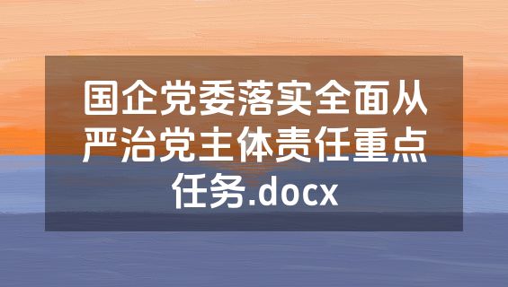 国企党委落实全面从严治党主体责任重点任务.docx