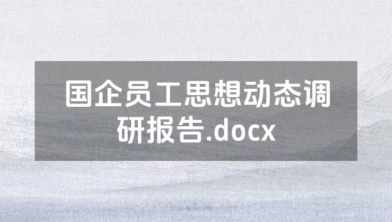 国企员工思想动态调研报告.docx